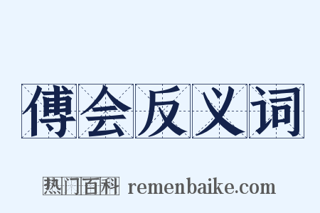 傅会反义词是什么意思的图片
